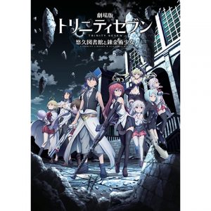 劇場版トリニティセブン 悠久図書館と錬金術少女 芽依の劇場版アニメ映画無料動画まとめ