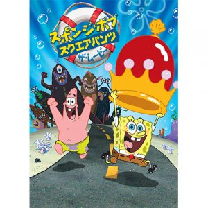 スポンジ ボブ スクエアパンツ ザ ムービー 芽依の劇場版アニメ映画無料動画まとめ