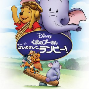 くまのプーさん ザ ムービー はじめまして ランピー 芽依の劇場版アニメ映画無料動画まとめ