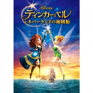 ティンカー ベルとネバーランドの海賊船 芽依の劇場版アニメ映画無料動画まとめ