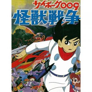 サイボーグ009 怪獣戦争 :: 芽依の劇場版アニメ映画無料動画まとめ